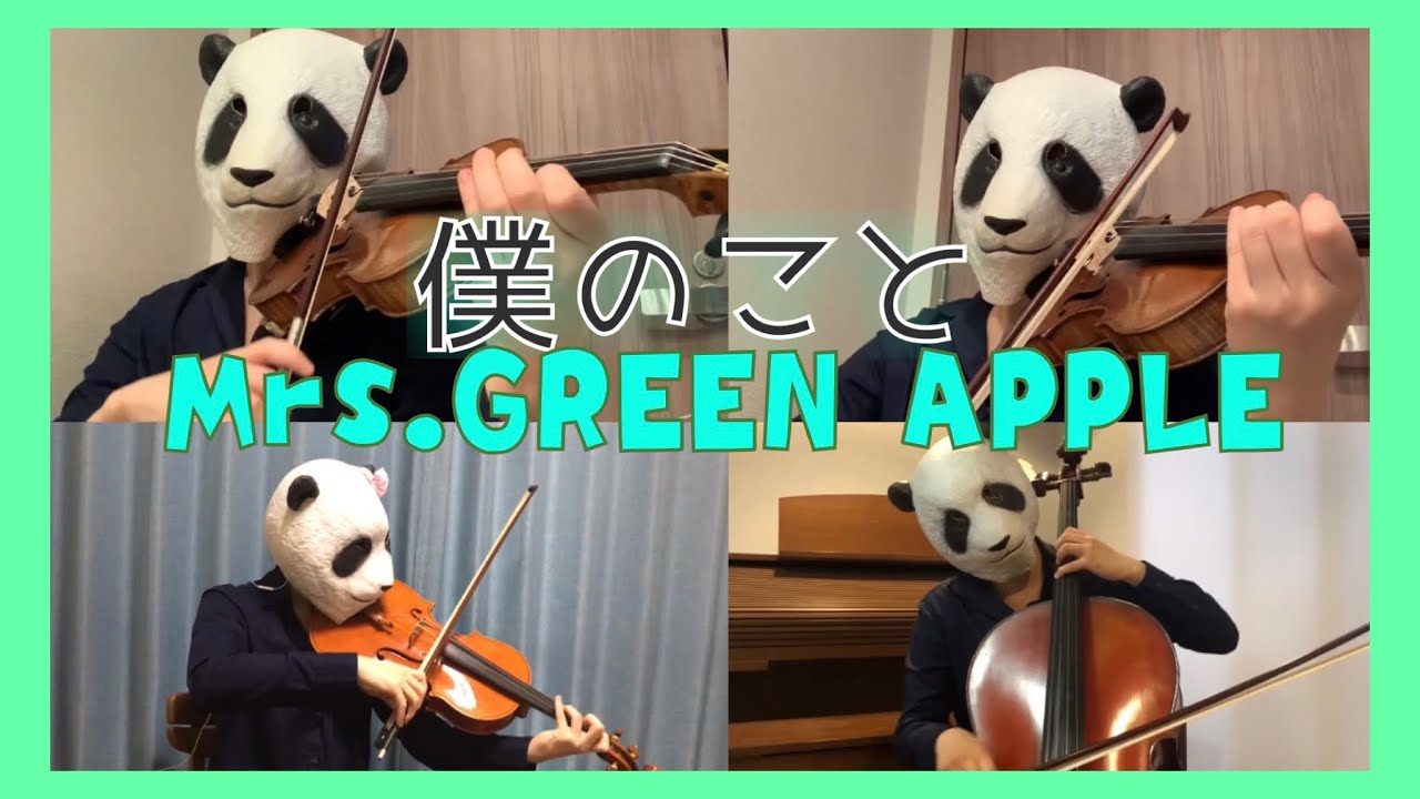 僕のこと Mrs Green Apple バイオリン チェロ ビオラ 弾いてみた Pandaya Official Site