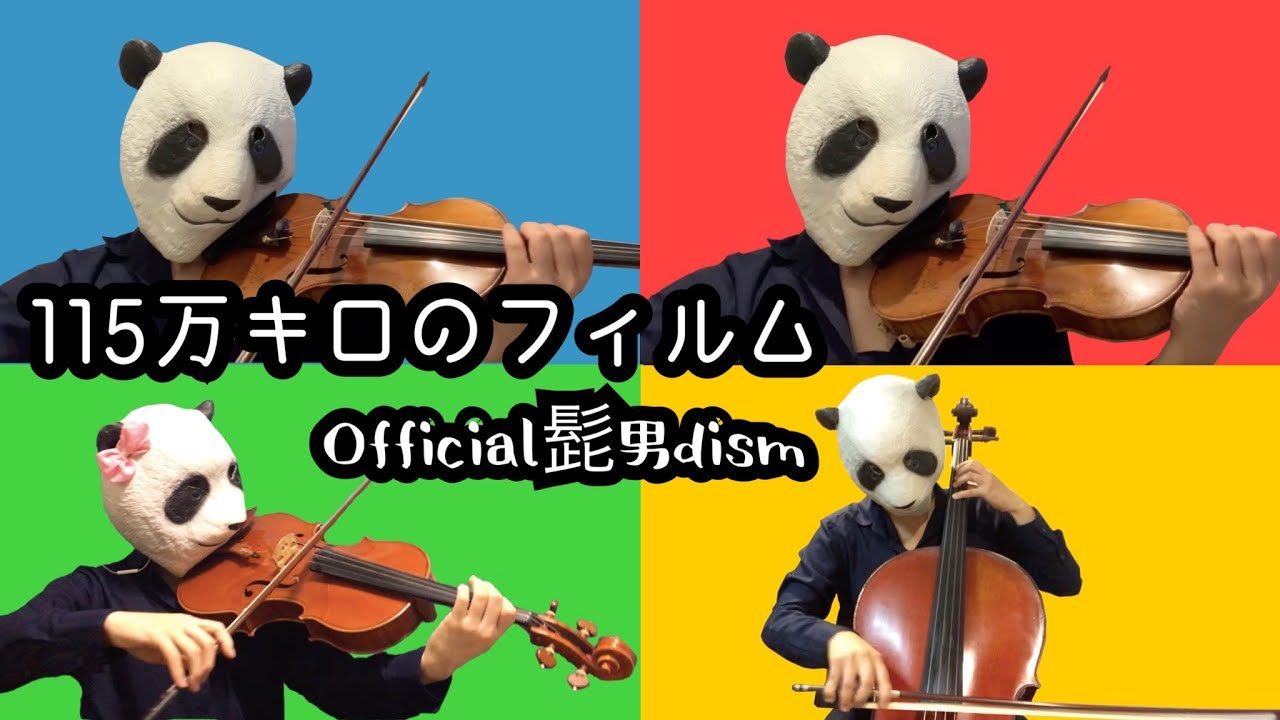 115万キロのフィルム Official髭男dism バイオリン チェロ ビオラ 弾いてみた Pandaya Official Site